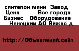 синтепон мини -Завод › Цена ­ 100 - Все города Бизнес » Оборудование   . Ненецкий АО,Вижас д.